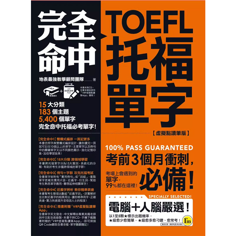 【预售】港台原版 完全命中TOEFL托福单字【虚拟点读笔版】：考场上会遇到的 地表强教学顾问团队 我识出版t
