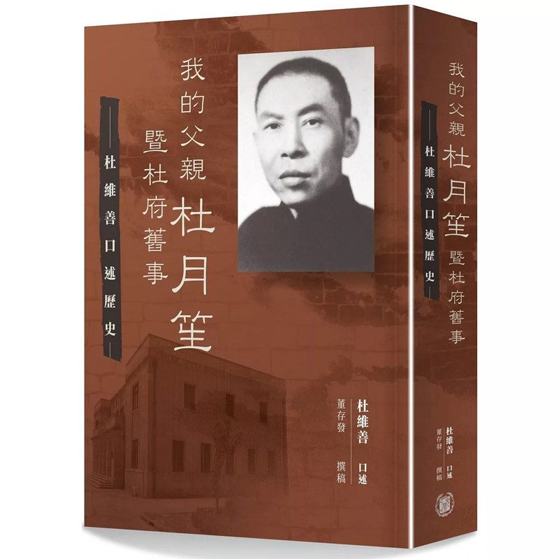 【现货j】港台原版 我的父亲杜月笙暨杜府旧事 杜维善口述历史 董存发撰稿 香港中华书局【上海香港三联书店】