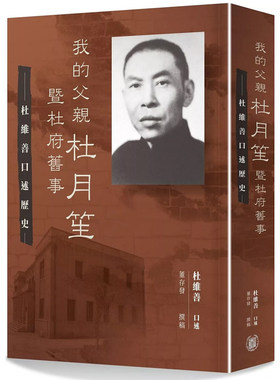 【现货j】港台原版 我的父亲杜月笙暨杜府旧事 杜维善口述历史 董存发撰稿 香港中华书局【上海香港三联书店】