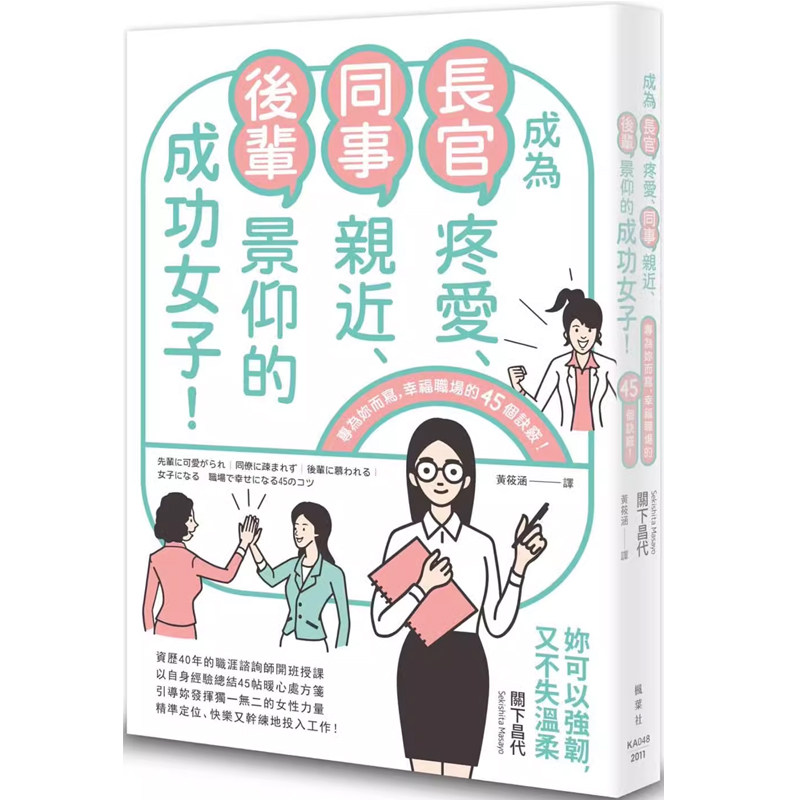 【预售】港台原版 关下昌代 成为长官疼爱、同事亲近、后辈景仰的成功女子! 枫叶社文化 t【上海香港三联书店】