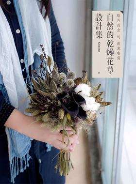 【预售】港台原版 绿色榖仓的创意书写 自然的干燥花草设计集 kristen 喷泉文化馆t【上海香港三联书店】