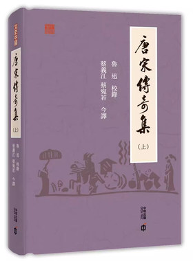 香港原版魯迅唐宋傳奇集（上）