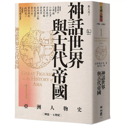 【现货】港台原版 亚洲人物史1 神话世界与古代帝国 神话－6世纪 姜尚中 古井龙介 联经出版【上海香港三联书店】
