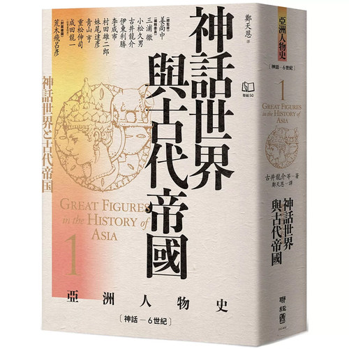 【现货】港台原版 亚洲人物史1 神话世界与古代帝国 神话－6世纪 姜尚中 古井龙介 联经出版【上海香港三联书店】