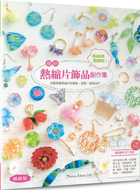 【预售】港台原版  晶莹剔透超美的 缤纷热缩片饰品创作集 畅销版  Nana Akua Elegant-Boutique 新手作【上海香港三联书店正品】