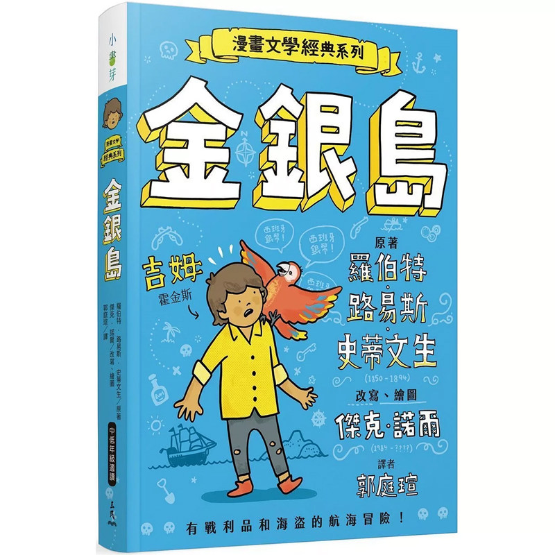 【预售dh】港台原版 漫画文学经典系列 金银岛 爆笑图解版 罗伯特 路易斯 史蒂文生 杰克 诺尔 三民书局【上海香港三联书店】