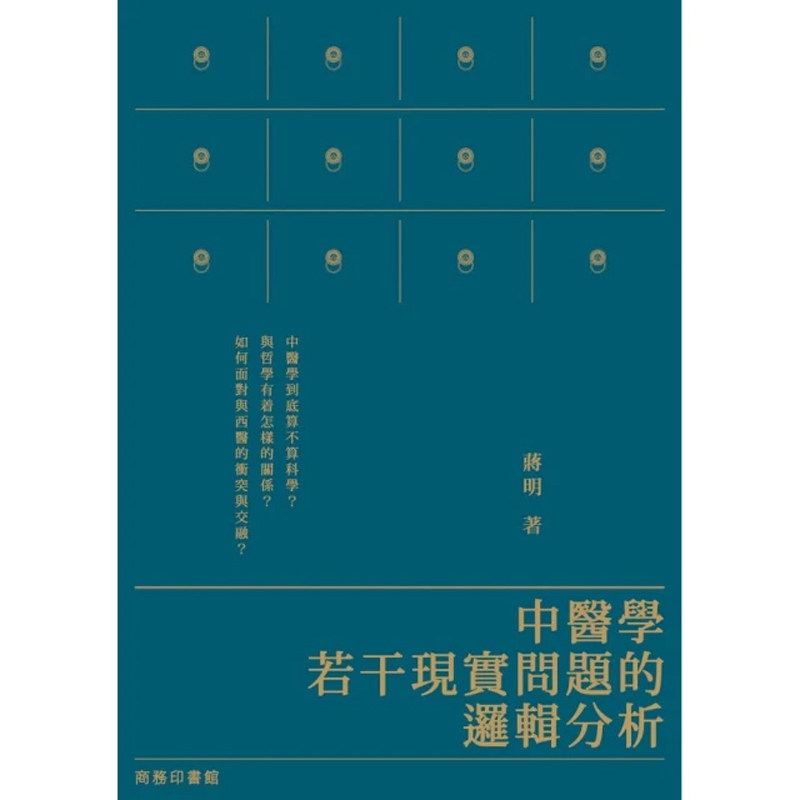 【预售x】港台原版 中医学若干现实问题的逻辑分析 蒋明 香港商务印书馆【上海香港三联书店】