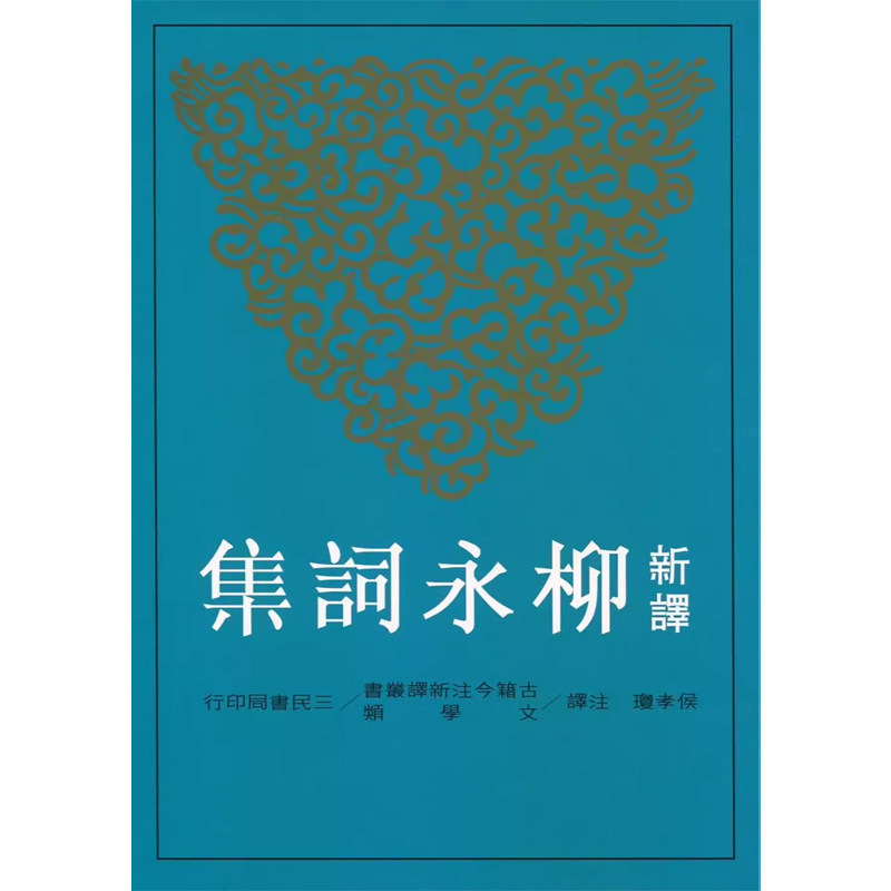 【预售dh】港台原版 新译柳永词集 侯孝琼 三民书局 中国古典文学 中国古诗词【上海香港三联书店】