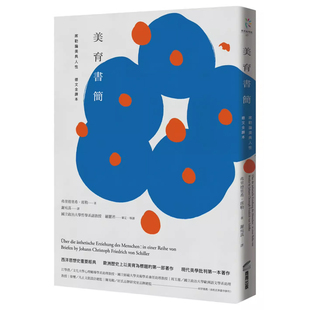 【预售】港台原版 美育书简: 席勒论美与人性 弗里德里希 商周出版【上海香港三联书店】