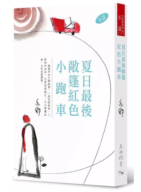【预售x】港台原版 夏日 最 后敞蓬红色小跑车（小说）：亦舒作品系列(325) 亦舒 香港天地图书t【上海香港三联书店】