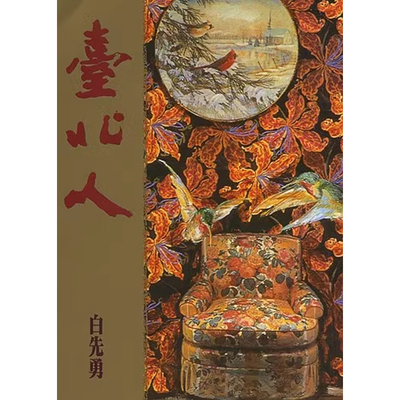 【预售dh】轻微涂改不影响阅读 港台原版 台北人（典藏版）白先勇 尔雅出版社【上海香港三联书店】