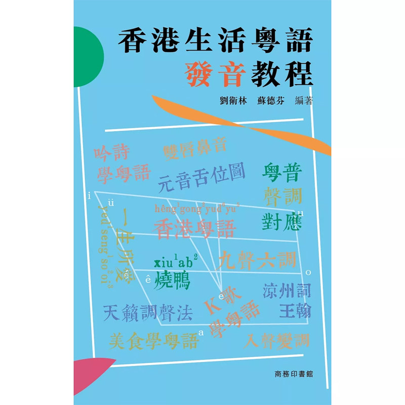 【现货x】港台原版 香港生活粤语发音教程 刘卫林 苏德芬 香港商务印书馆【上海香港三联书店】