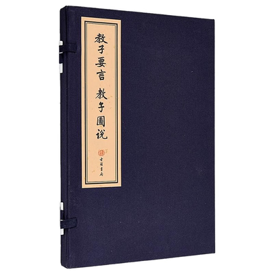 【预售m】港台原版 教子要言 教子图说 线装本 郭家珍 香港古籍书局【上海香港三联书店】
