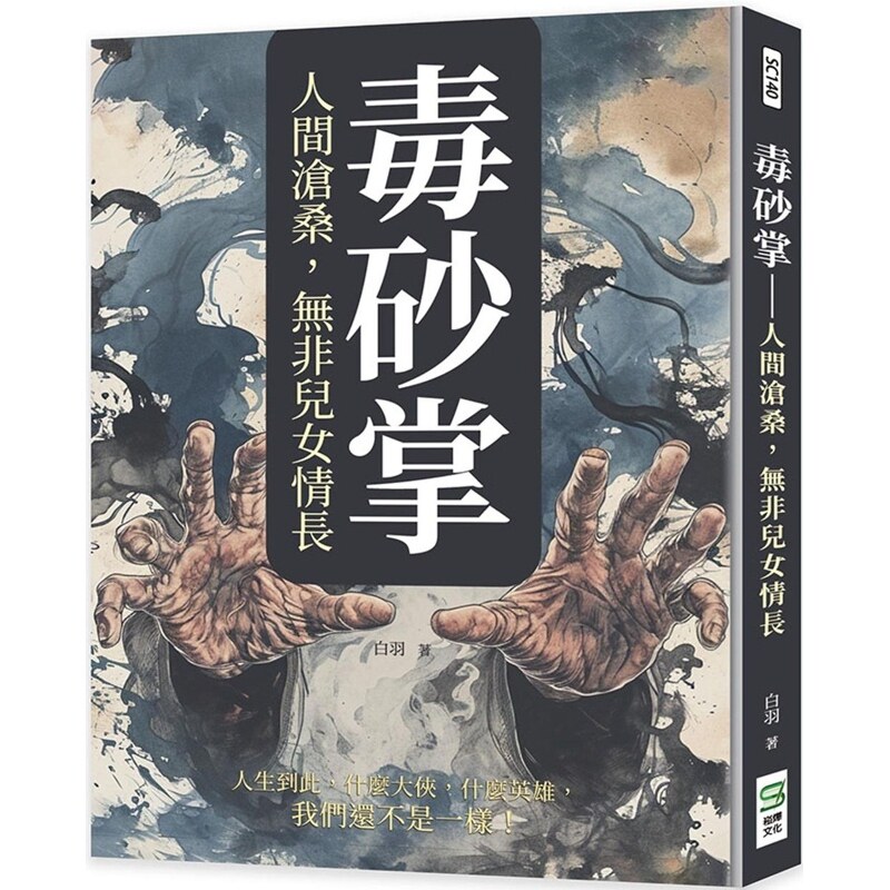 【预售】港台原版 毒砂掌：人间沧桑，无非儿女情长 白羽 崧烨文化【上海香港三联书店】