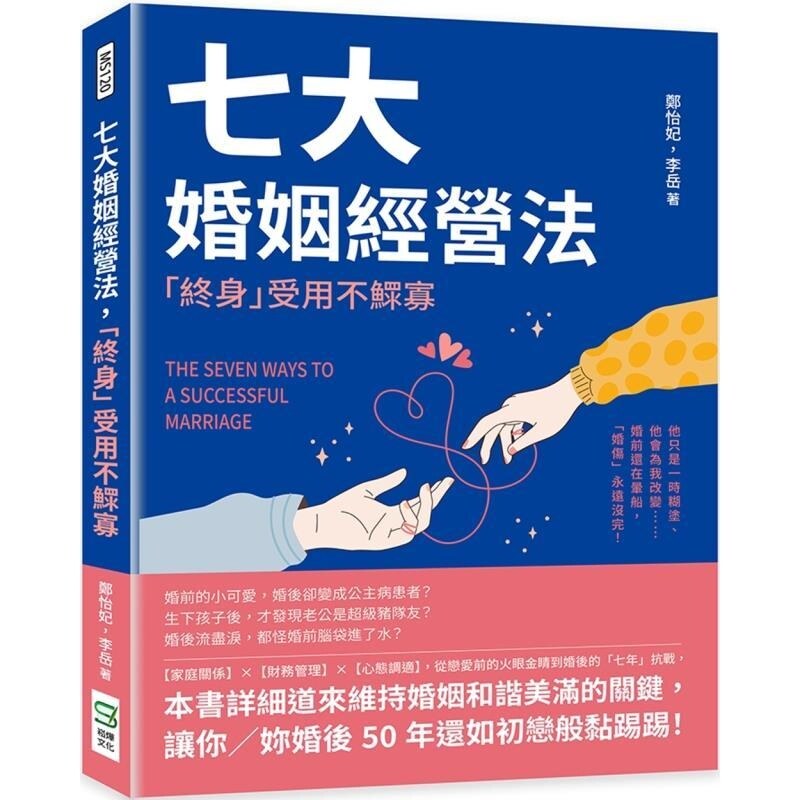 【预售】港台原版 七大婚姻经营法 「终身」受用不鳏寡 他只是一时糊涂 他会为我改变 郑怡妃 李岳 崧烨文化