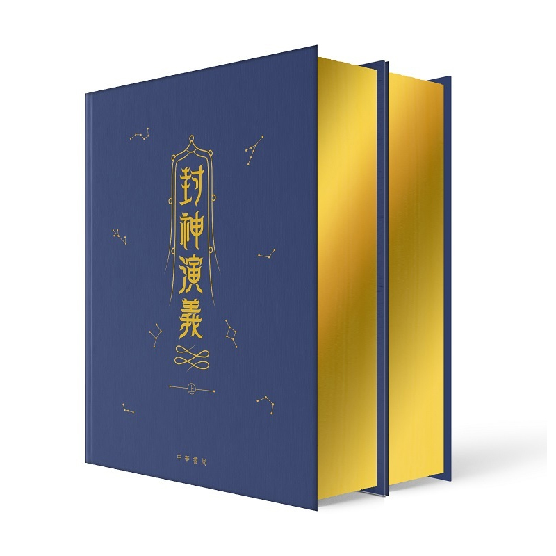 【现货j】港台原版 封神演义 上下册 精装 金边本 许仲琳 叶航船 香港中华书局【上海香港三联书店】