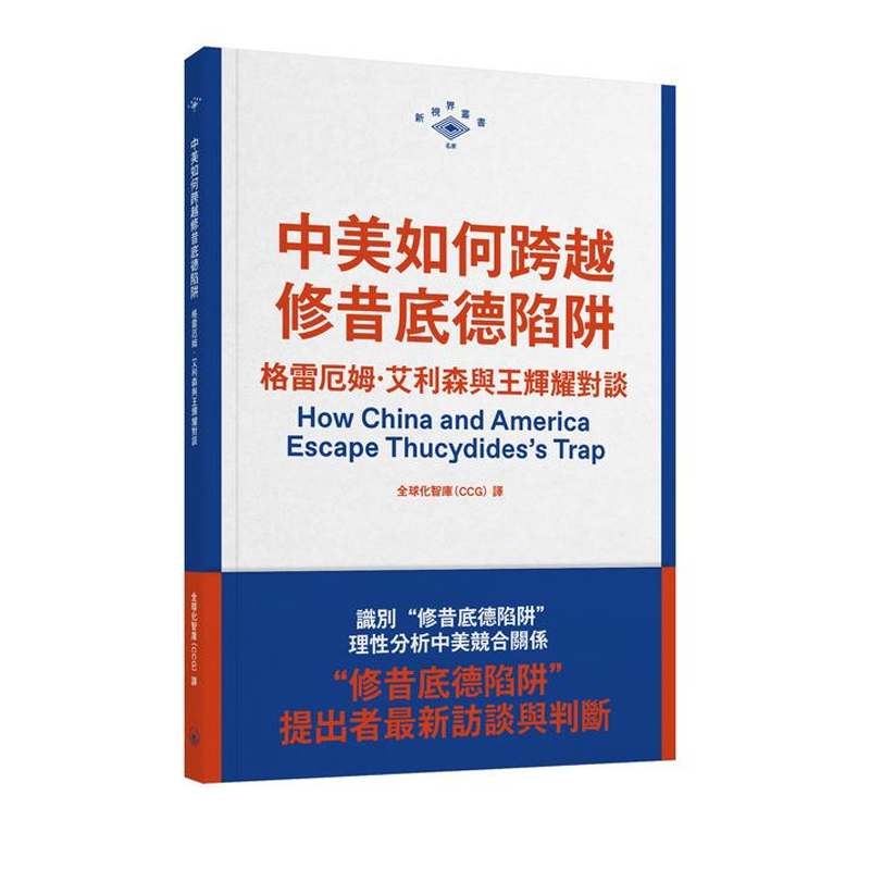 【现货x】港台原版 中美如何跨越修昔底德陷阱 格雷厄姆艾利森与王辉耀对谈 格雷厄姆艾利森 王辉耀 香港三联书店