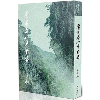 【现货】港台原版 麝过春山草自香（签名版）张晓风 九歌出版【上海香港三联书店】