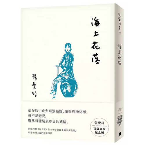 张爱玲百岁诞辰纪念版皇冠