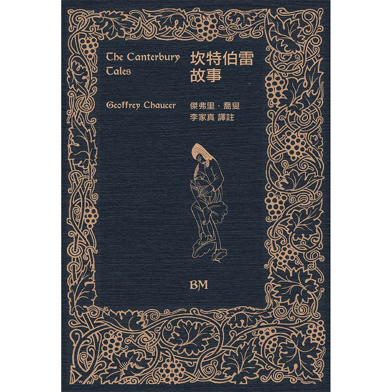 【现货bm】港台原版 坎特伯雷故事 精装 Geoffrey Chaucer乔叟 李家真 香港本事出版社Book Matter【上海香港三联书店】