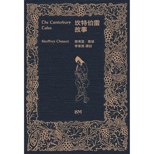 【现货bm】港台原版 坎特伯雷故事 精装 Geoffrey Chaucer乔叟 李家真 香港本事出版社Book Matter【上海香港三联书店】