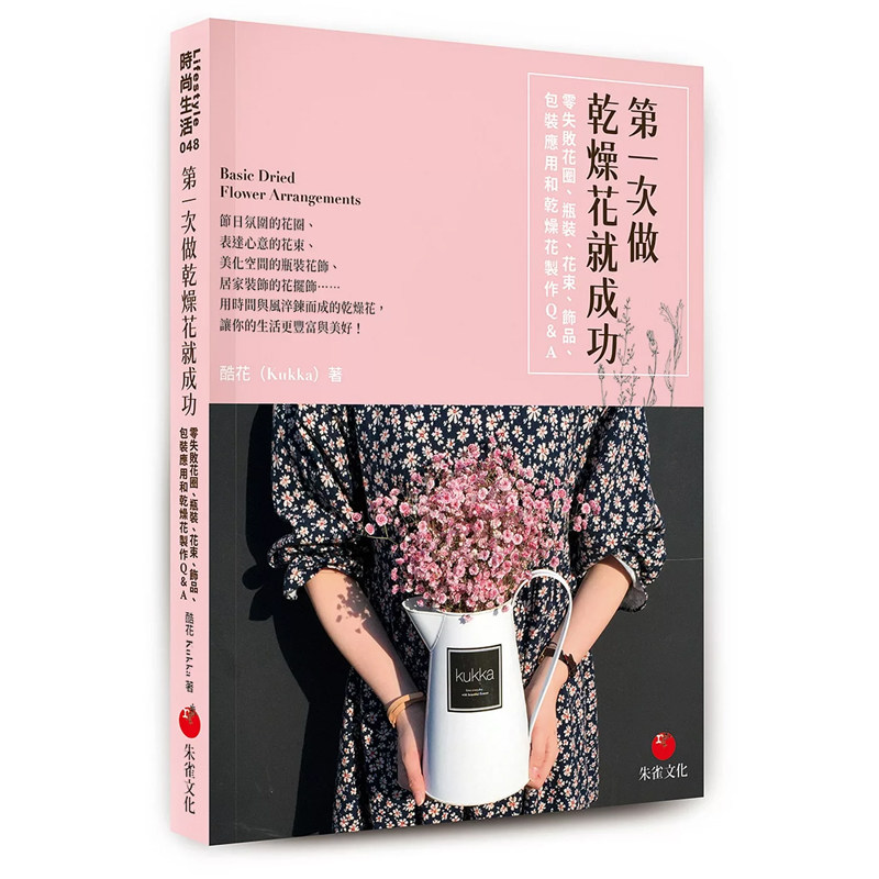 【预售】港台原版 第一次做干燥花就成功 瓶装 花束 饰品 包装应用和乾燥花制作Q&A 朱雀 花草园艺t【上海香港三联书店】