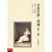 1891 现货 第一部 1917 公司 舍我其谁 联经出版 港台原版 上海香港三联书店 胡适 江勇振 璞玉成璧