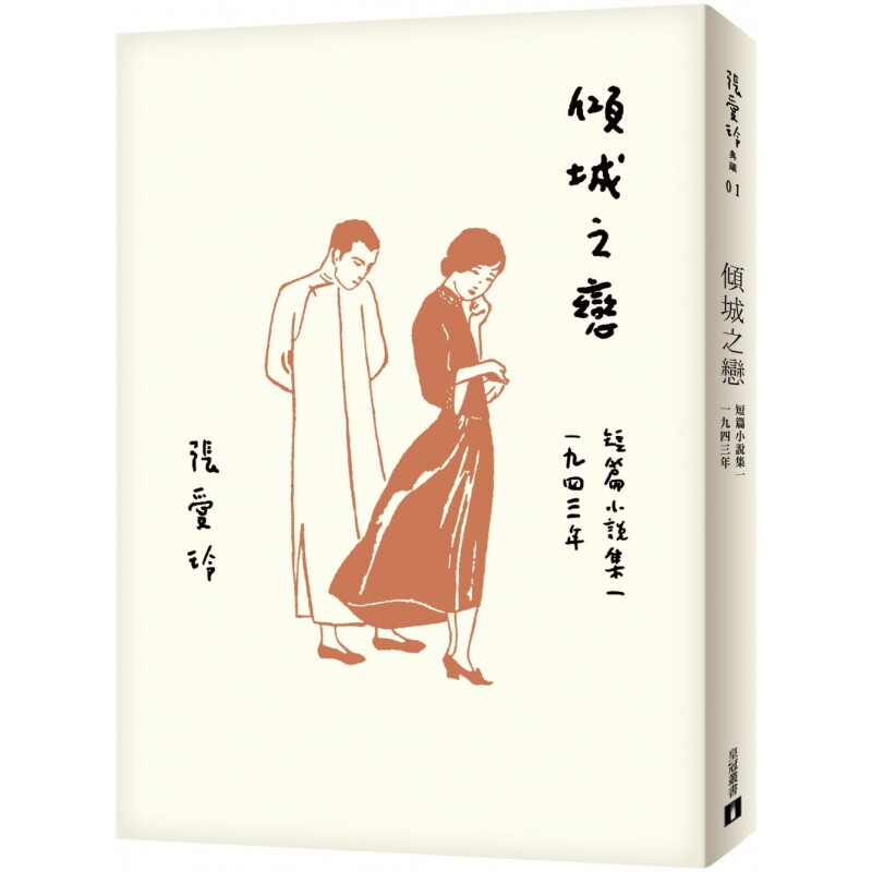 【现货zd】港台原版 倾城之恋 张爱玲百岁诞辰纪念版 短篇小说集一 1943年 皇冠 文学小说【上海香港三联书店】