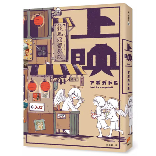 【预售】港台原版 上映 アボガド6全新画集 漫画画册画集 avogado6 平装本出版t【上海香港三联书店】