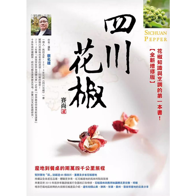 【预售】港台原版 四川花椒 全新增修版：产地到餐桌24000公里的旅程 蔡名雄 赛尚图文t【上海香港三联书店】