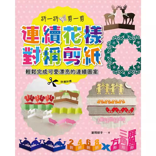 【预售】港台原版 连续花样对称剪纸 折一折、剪一剪 轻松完成可爱漂亮的连续图案 邦联文化t【上海香港三联书店】
