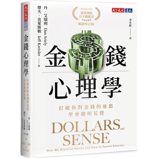 【预售】港台原版 金钱心理学 畅销增订版 打破你对金钱的迷思 学会聪明花费 丹.艾瑞利 天下文化【上海香港三联书店】