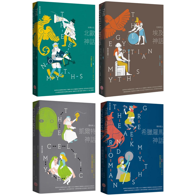 【预售】港台原版【西方四大神话套书（二版）】（四册）：《冰与火之北欧神话（二版）》+《生与死之埃及神话（二版）》
