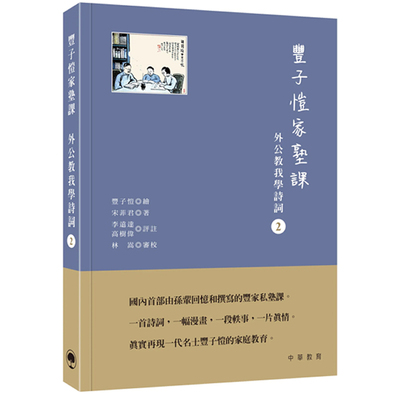 【预售x】港台原版 丰子恺家塾课：外公教我学诗词2 中华教育【上海香港三联书店】