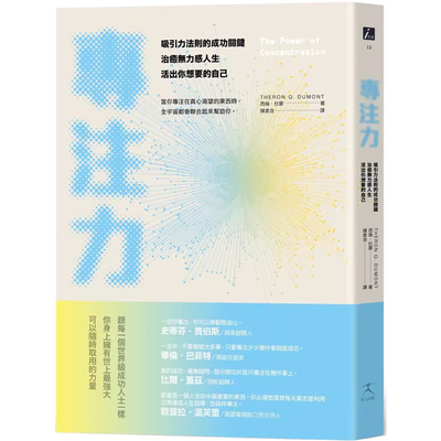 【预售】港台原版 专注力：吸引力法则的成功关键，治愈无力感人生，活出你想要的自己 西伦 杜蒙 好人出版t