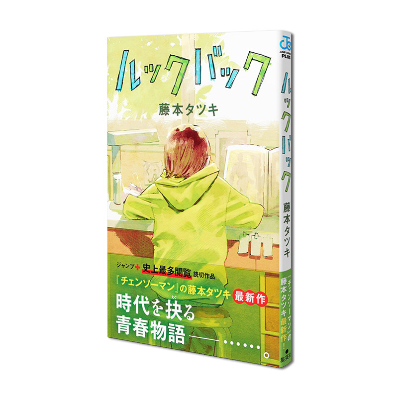 【现货】日文原版 Lookback 蓦然回首 漫画短篇集 藤本树 ルックバック 少年JUMP【上海香港三联书店】