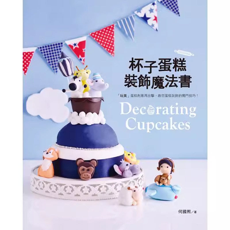 【预售】港台原版 杯子蛋糕装饰魔法书 何国熙 膳书房t【上海香港三联书店】