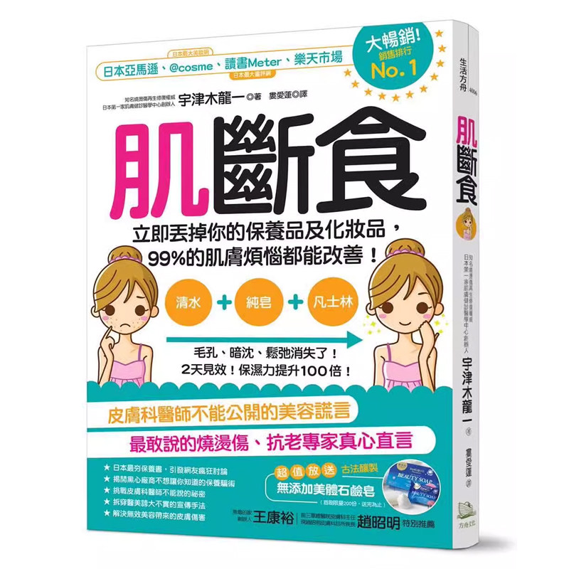 【预售】港台原版 肌断食：立即丢掉你的保养品及化妆品，99%的肌肤烦恼都能改善！宇津木龙一 方舟文化t