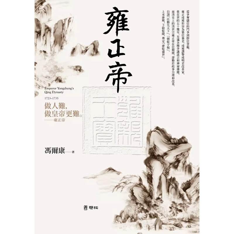 【现货】港台原版 冯尔康 雍正帝（二版）富有争议的盛世皇帝，两岸共推的雍正研究权威 冯尔康 原装进口 【上海香港三联书店】怎么样,好用不?