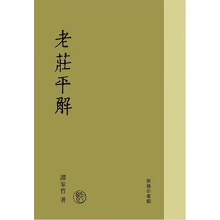 【预售x】港台原版 老庄平解 谭家哲 香港商务印书馆【上海香港三联书店】