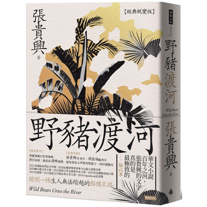 【现货】港台原版 野猪渡河 经典蜕变版 附婆罗洲魔幻写实地图 张贵兴 时报出版【上海香港三联书店】