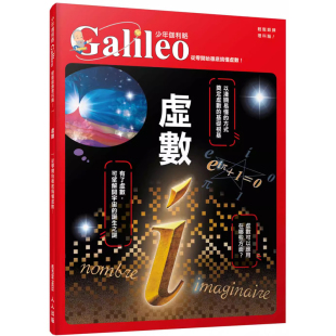 科普 上海香港三联书店 虚数 日本Newton Press 少年伽利略1 港台原版 从零开始彻底搞懂虚数 数学 人人出版 预售dh
