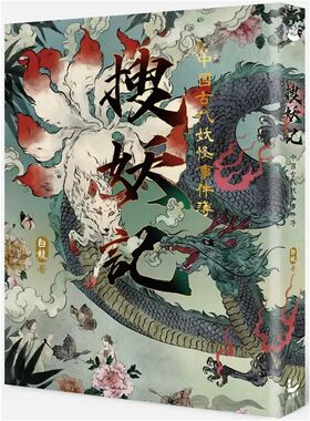 【现货】搜妖记 ：中国古代妖怪事件簿   這是現代人讀「怪力亂神」的方式   白龙著 港台原版【上海香港三联书店正品】
