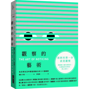 【现货dh】港台原版 观察的艺术：在日常生活中开发想像力的131个练习 罗伯.沃克 大块文化【上海香港三联书店】