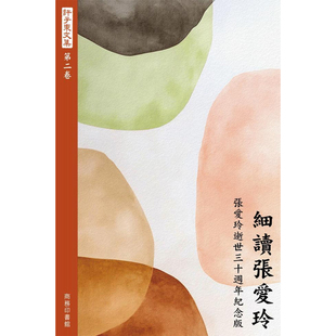 【预售x】港台原版 细读张爱玲 增订本 许子东文集第二卷 许子东 香港商务印书馆【上海香港三联书店】