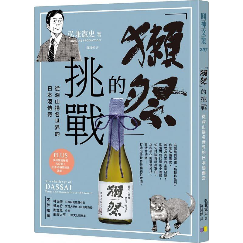 【现货】港台原版 獭祭的挑战 从深山扬名世界的日本酒传奇 弘兼宪史 圆神出版 企业传记 管理【上海香港三联书店】