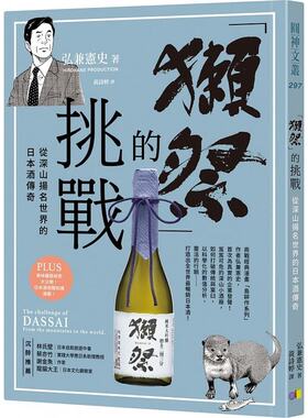 港台原版獭祭日本酒传奇