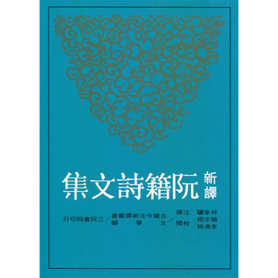 【现货dh】港台原版 新译阮籍诗文集(二版) 林家骊-注译；简宗梧、李清筠-校阅 三民出版【上海香港三联书店】