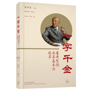 【现货x】港台原版 一字千金 廉希圣忆香港基本法起草 廉希圣 梁美芬 刘林波 王柳 香港三联书店【上海香港三联书店】