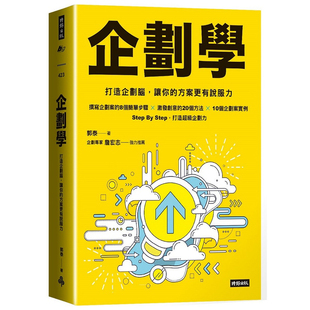 【现货】港台原版 企划学 打造企划脑 让你的方案更有说服力 郭泰 时报出版【上海香港三联书店】